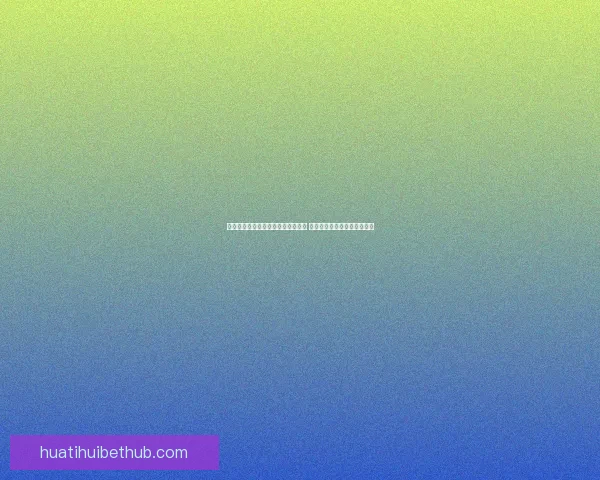 华体会体育平台引领数字化体育革命 提供全面创新体验和竞技服务